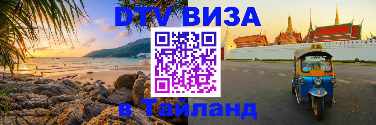 Электронная виза DTV в Тайланд 