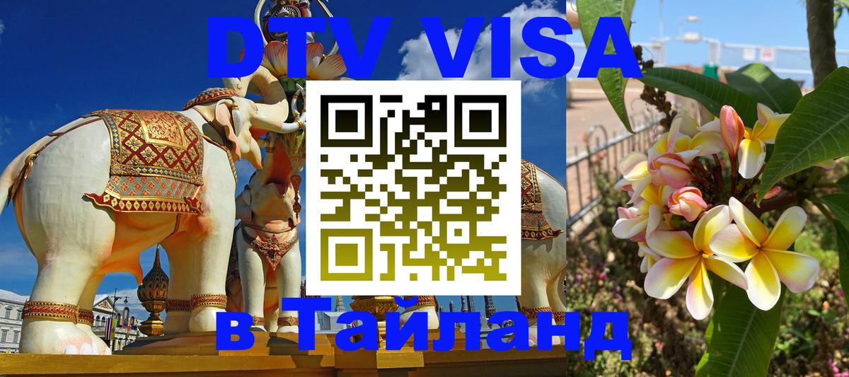 Оформить DTV визу в Тайланд 